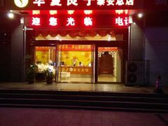 android_upload_pic-华夏良子·足道SPA艾灸(龙潭路店)