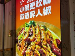 -醉人椒麻辣香锅(上地华联店)