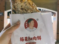 -邵建华师傅梅菜扣肉饼(麓山总店)