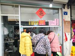 门面-王氏双塔烧饼(葑门横街店)