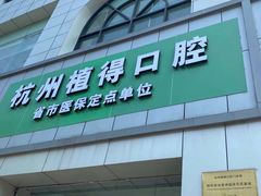 -杭州植得口腔