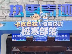 -广州热雪奇迹
