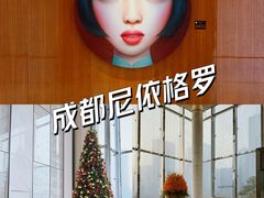 -成都尼依格罗酒店