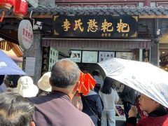 -李氏憨粑粑(官渡古镇店)