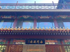 -南门涮肉(通州店)