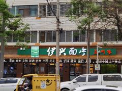 -伊兴面片·清真(五泉山店)