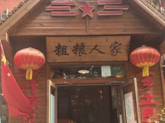 -粗粮人家·东北菜(洋桥店)