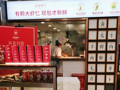 -丝路东方虾仁水饺(北京路二宫汇嘉店)