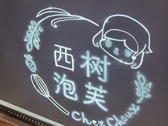 -西树泡芙(湖滨银泰in77B区店)