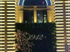 -1912街区