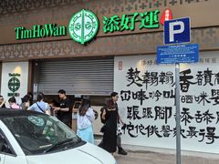 -添好运点心专门店(深水埗店)