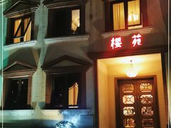 -樱苑(四川北路店)
