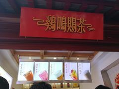 -鸡鸣赐茶(鸡鸣寺路店)