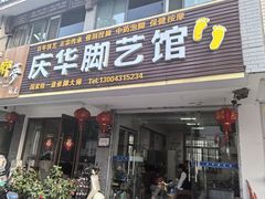 -庆华脚艺馆