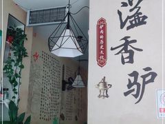 -溢香驴驴肉火烧(友谊北大街店)