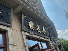 -杏花樓(大世界店)