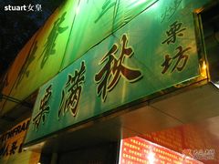 门面-栗满秋(燕丰西坝河店)