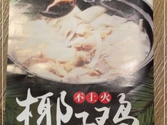 -浩源美食·椰子鸡