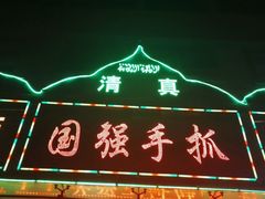 -国强手抓(北京西路店)