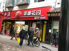 门面-苹果花园(鞍山路店)