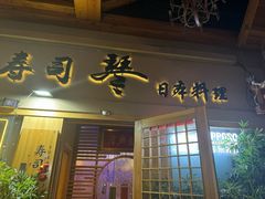 -琴寿司居酒屋(中山广场店)