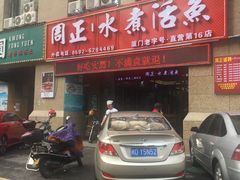 -周正水煮活鱼·吊水鱼(万科店)