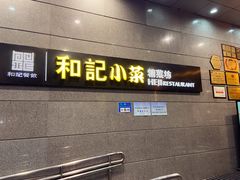 门面-和记小菜(大宁店)