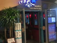 门面-品泰·泰国餐厅(苏州中心店)