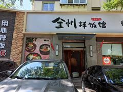 -全州拌饭馆(断桥店)