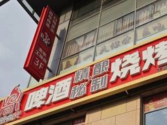 -云鼎·炙火精酿啤酒秘制烧烤(工体店)