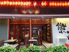 门面-熊藏居酒屋(kkone店)