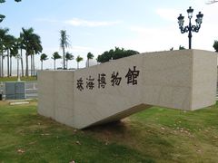 -珠海市博物馆