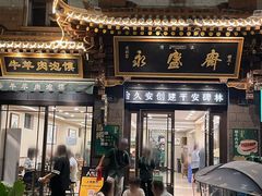 -老刘家永盛斋·传统泡馍(东关南街店)