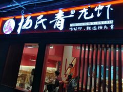 门面-杨氏青龙虾·羊蝎子(托乐嘉店)