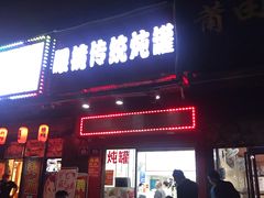 门面-广达眼镜炖罐(广达店)