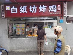 -白纸坊美式炸鸡