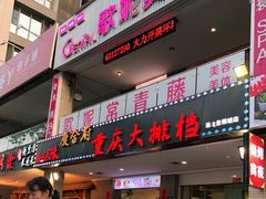 门面-庆合府重庆大排档(紫都城店)