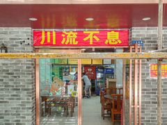 -椒香川流不息川菜馆(二七北路店)