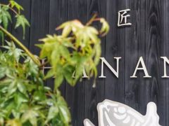 -鯛匠 HANANA