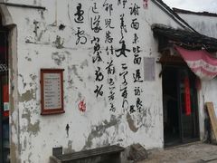 -绍兴书圣故里景区