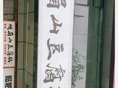 门面-峨眉山豆腐脑(解放路店)