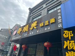 -邵顺兴锅盖面(金山宝地店)