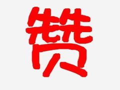 -益禾堂(海口宜欣城店)