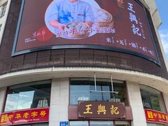 -王興記(中山路店)