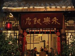 -永乐饭店