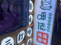 -呷佬·长沙手工米粉(金沙江路店)