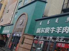 -额尔敦传统涮(公园西路店)