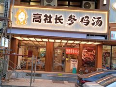 -高社长参鸡汤(高丽街店)