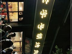 -老字号胡烤肉(三十年老店)