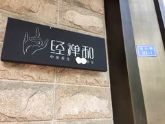 -经禅和·中医推拿(奥体恒山路店)